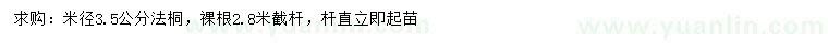 求購米徑3.5公分法桐