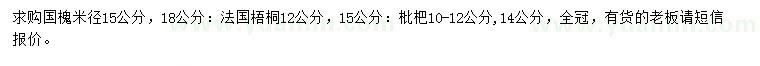 求購國槐、法國梧桐、枇杷