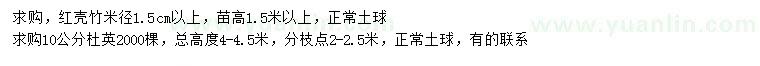 求購米徑1.5公分以上紅殼竹、10公分杜英