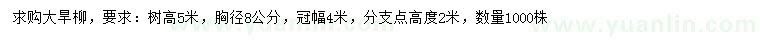 求購(gòu)胸徑8公分旱柳