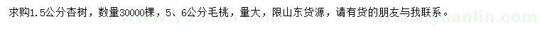 求購1.5公分杏樹、5、6公分毛桃