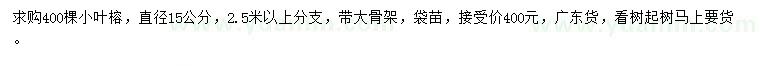 求購直徑15公分小葉榕