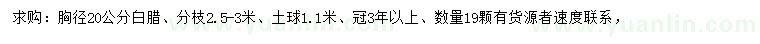 求購胸徑20公分白臘