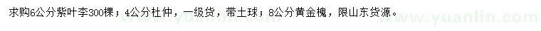 求購紫葉李、杜仲、黃金槐