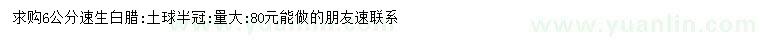 求購6公分速生白臘
