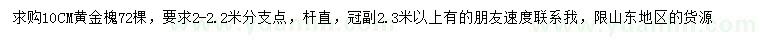 求購10公分黃金槐
