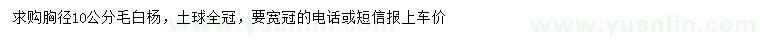 求購胸徑10公分毛白楊