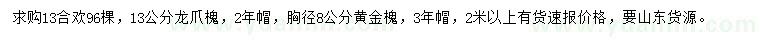 求購合歡、龍爪槐、黃金槐