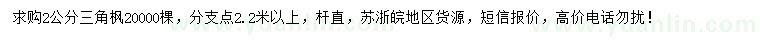 求購(gòu)2公分三角楓