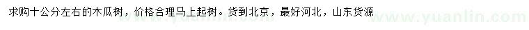 求購(gòu)10公分木瓜樹