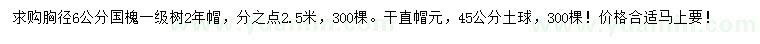 求購(gòu)胸徑6公分國(guó)槐