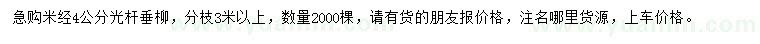 求購4公分垂柳