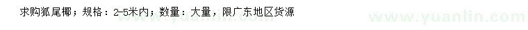 求購(gòu)狐尾椰