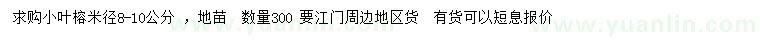 求購(gòu)米徑8-10公分小葉榕