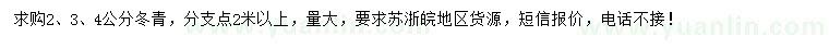 求購(gòu)2、3、4公分冬青