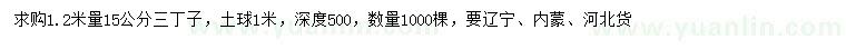 求購(gòu)1.2米量15公分三丁子