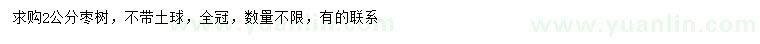 求購(gòu)2公分棗樹