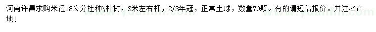 求購(gòu)米徑18公分杜種、樸樹(shù)