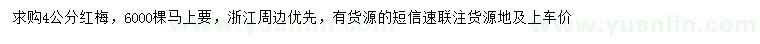 求購4公分紅梅