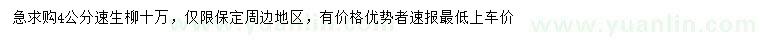 求購4公分速生柳