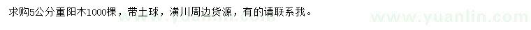 求購5公分重陽木