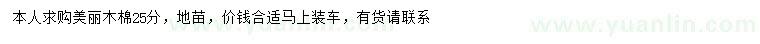 求購25公分美麗木棉