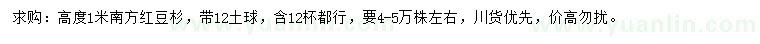 求購高1米南方紅豆杉