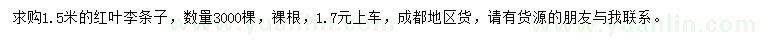 求購(gòu)1.5米紅葉李條子