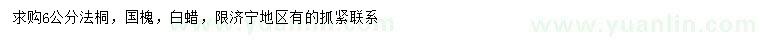 求購法桐、國槐、白蠟