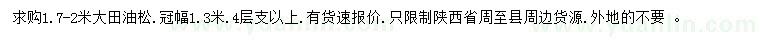 求購1.7-2米大田油松