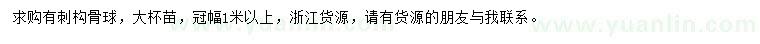 求購冠幅1米以上有刺構(gòu)骨球