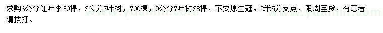 求購6公分紅葉李、3、9公分七葉樹