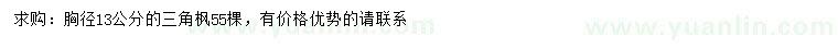 求購(gòu)胸徑13公分三角楓