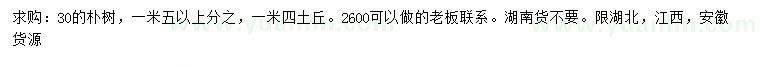 求購30公分樸樹