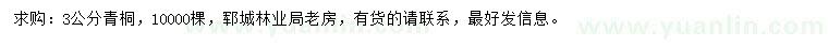 求購3公分青桐