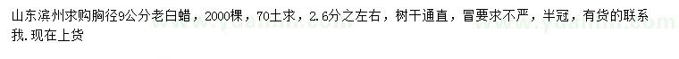 求購胸徑9公分老白蠟