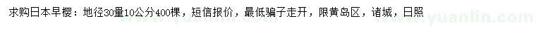 求購30量10公分日本早櫻