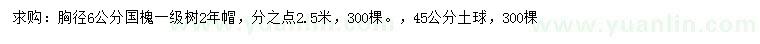 求購胸徑6公分國槐