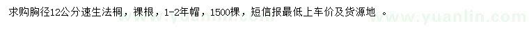 求購胸徑12公分速生法桐