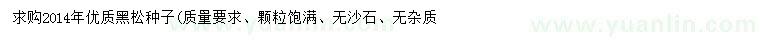 求購黑松種子