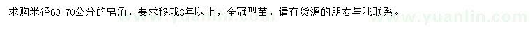 求購(gòu)米徑60-70公分皂角