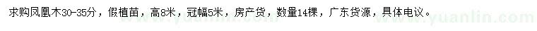 求購(gòu)30-35公分鳳凰木