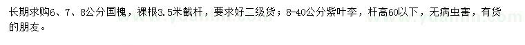求購(gòu)6、7、8公分國(guó)槐、8-40公分紫葉李