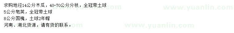 求購(gòu)木瓜、皂莢、國(guó)槐