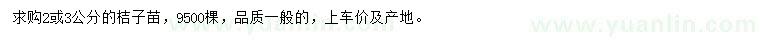 求購2或3公分桔子苗