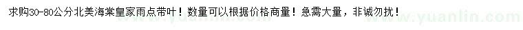 求購(gòu)30-80公分北美海棠
