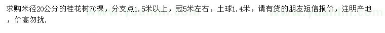 求購(gòu)米徑20公分桂花