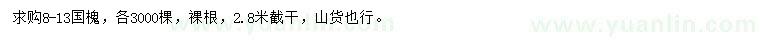 求購8-13公分國槐