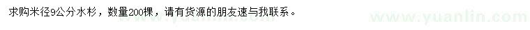 求購(gòu)米徑9公分水杉