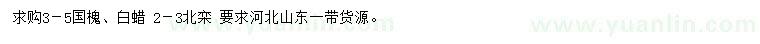 求購國槐、白蠟、北欒